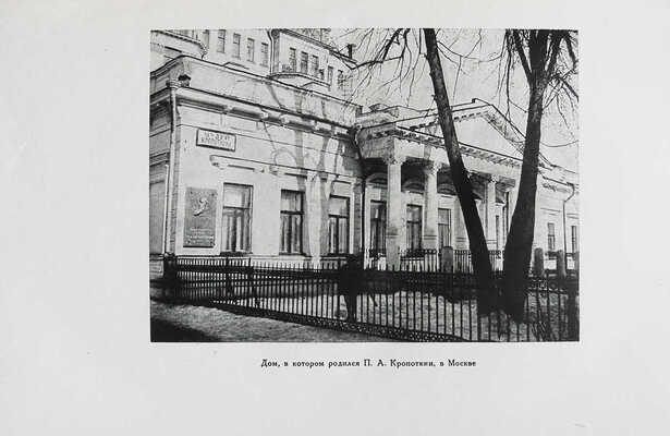 Кропоткин П.А. Записки революционера / Подгот. Н.К. Лебедева, предисл. П.П. Парадизова. М.-Л.: Academia, 1933.